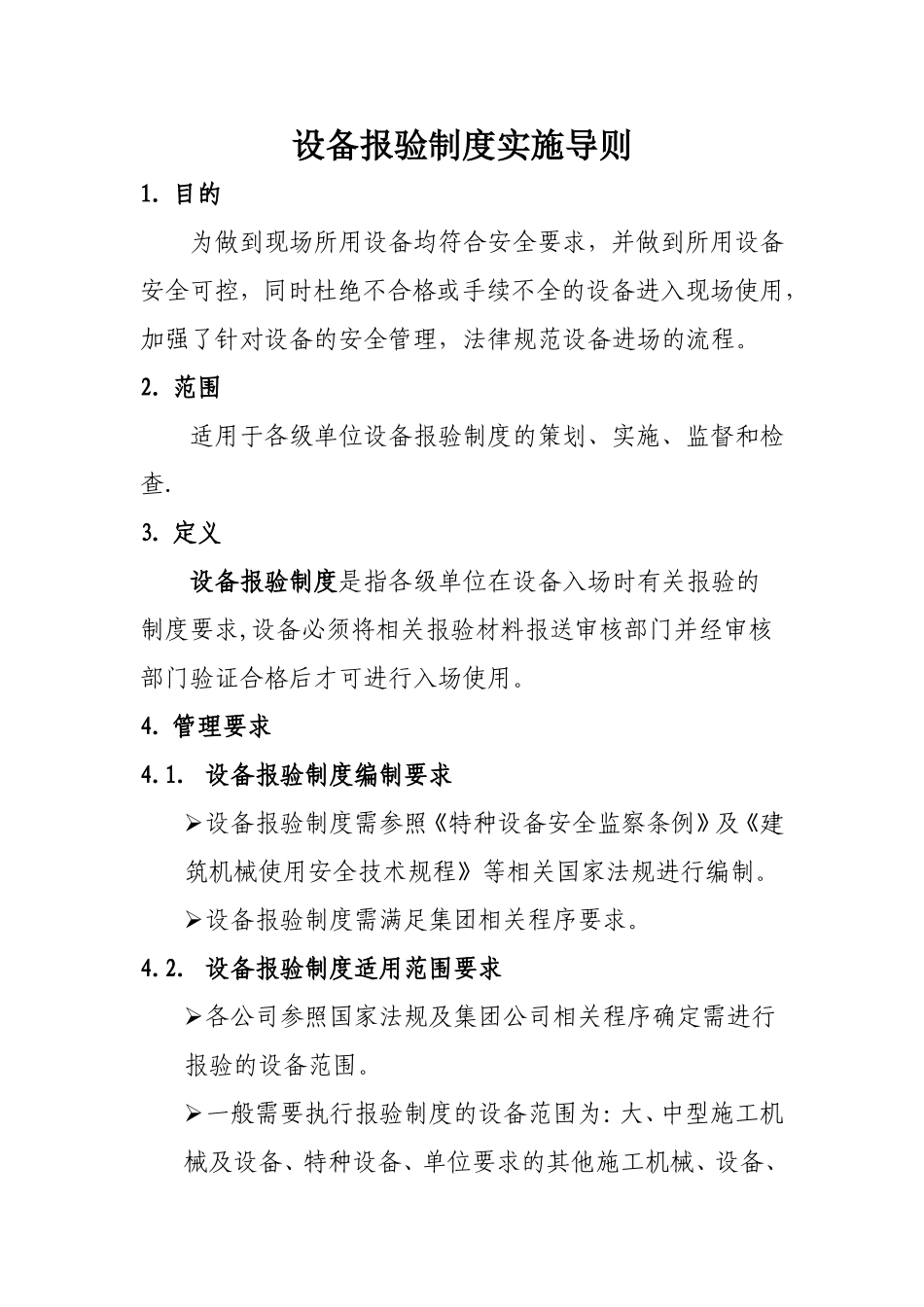 设备报验制度_第1页