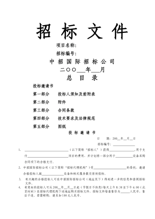 设备招标文件范本
