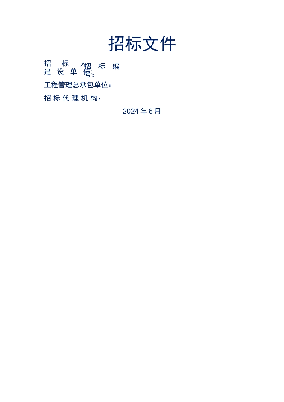 设备招标文件_第1页