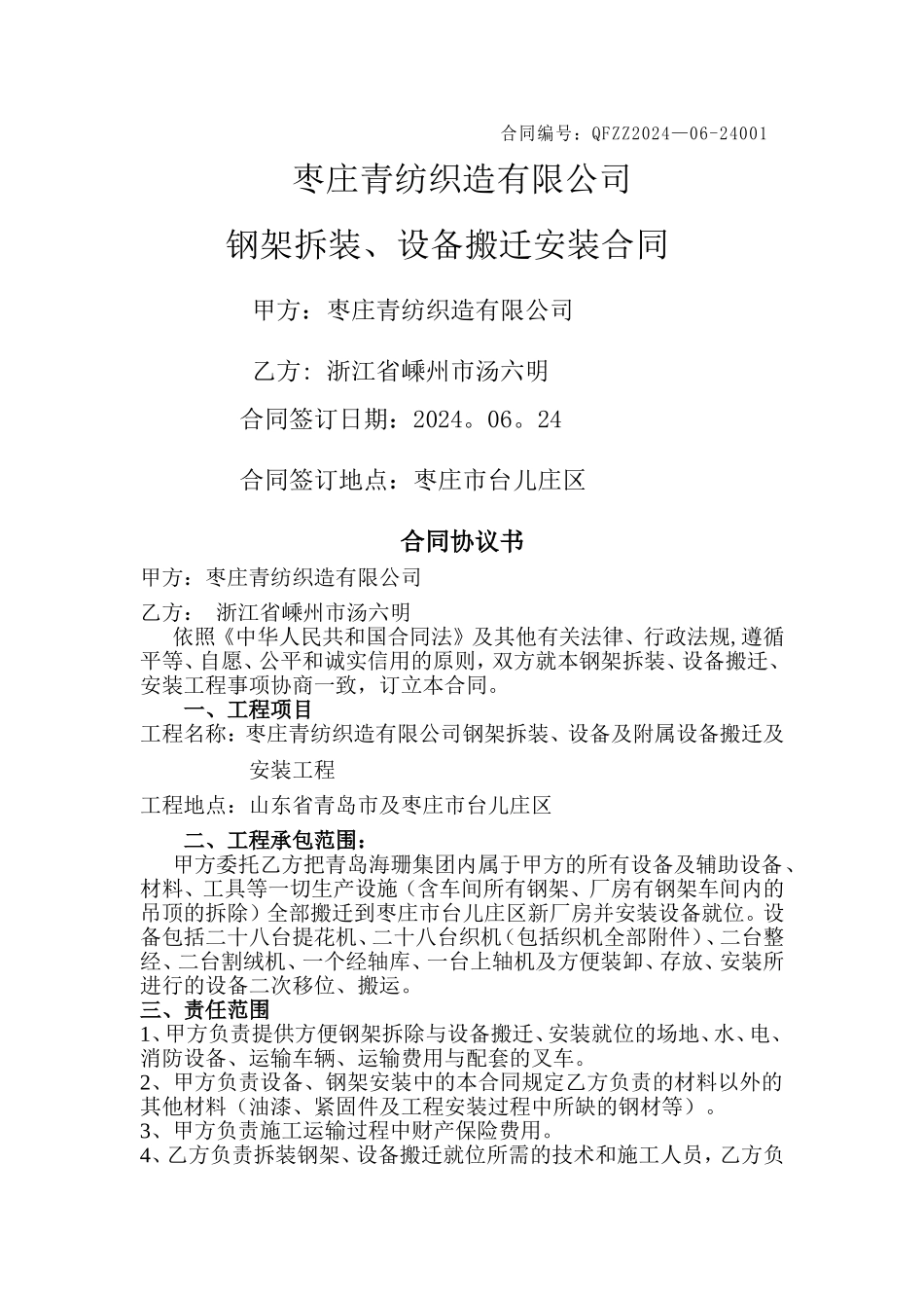 设备搬迁及安装合同_第1页