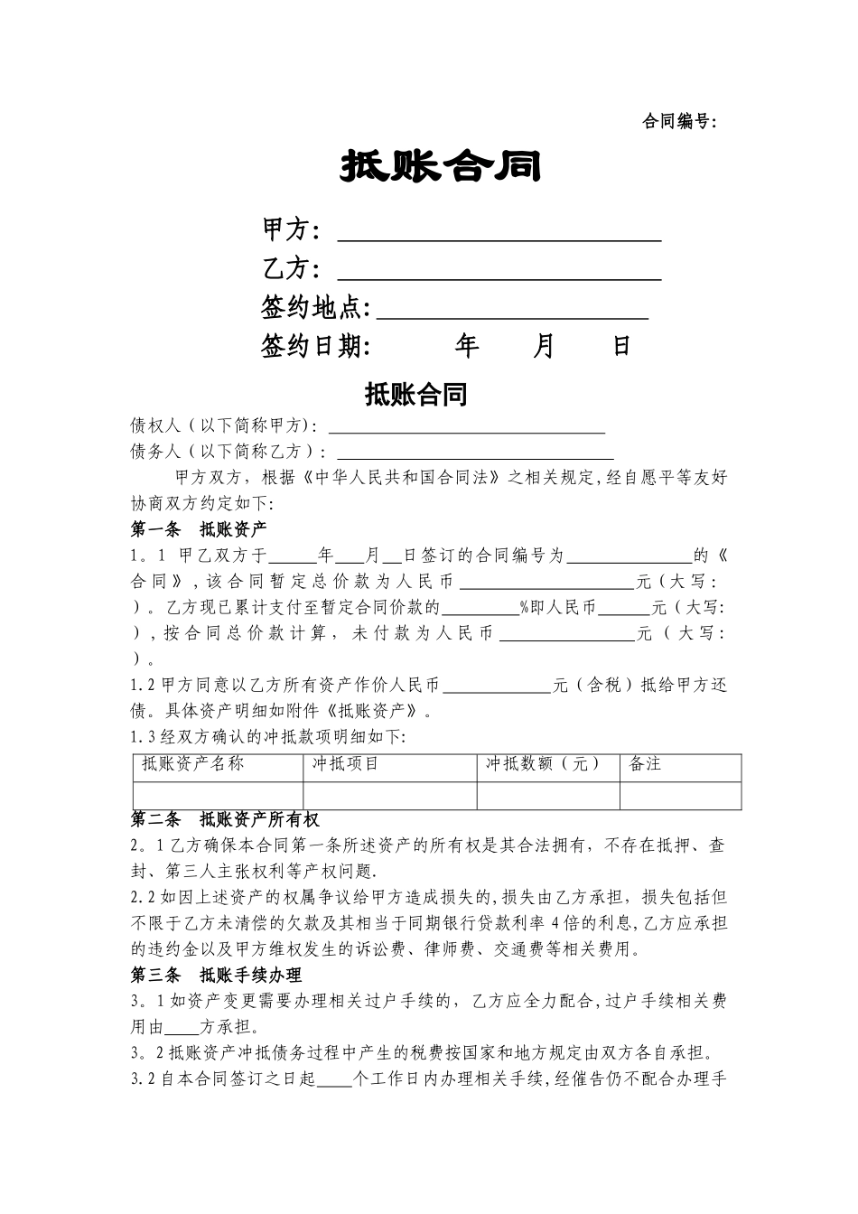 设备抵账合同范本_第1页