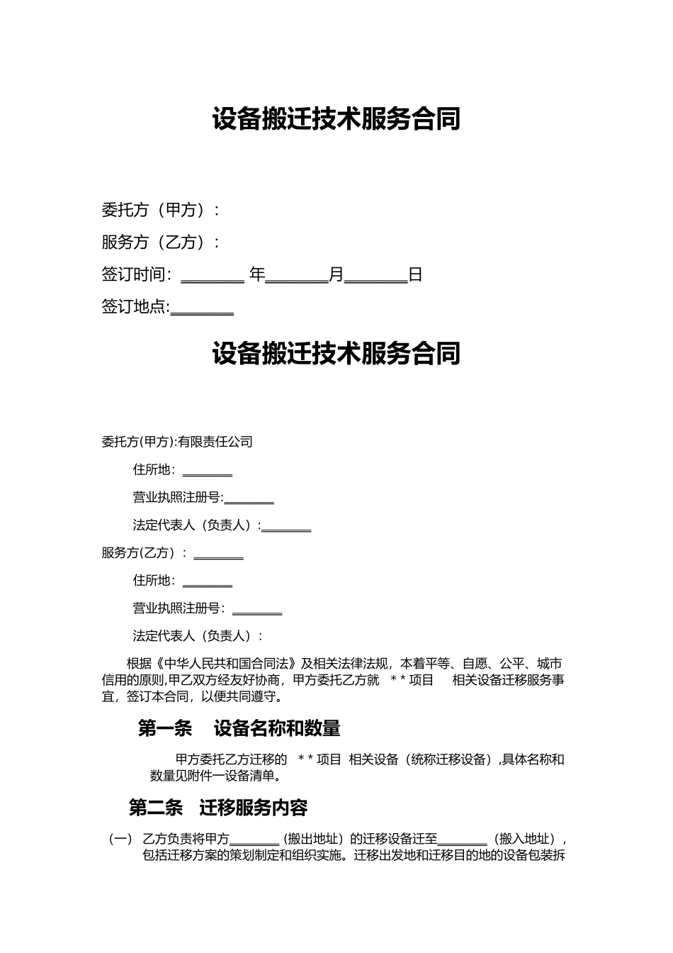 设备搬迁合同_第1页