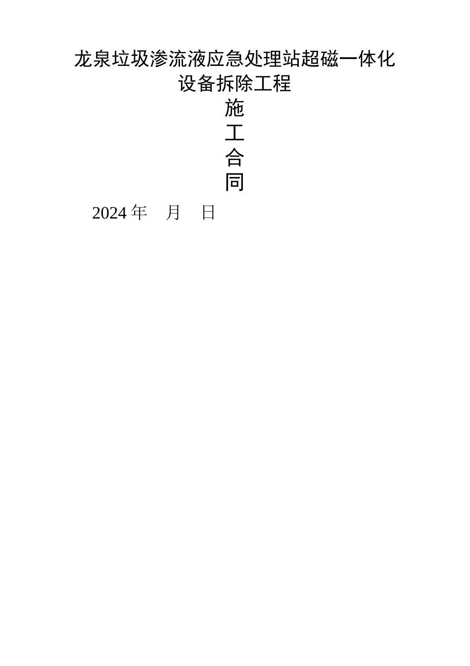 设备拆除承包合同_第1页