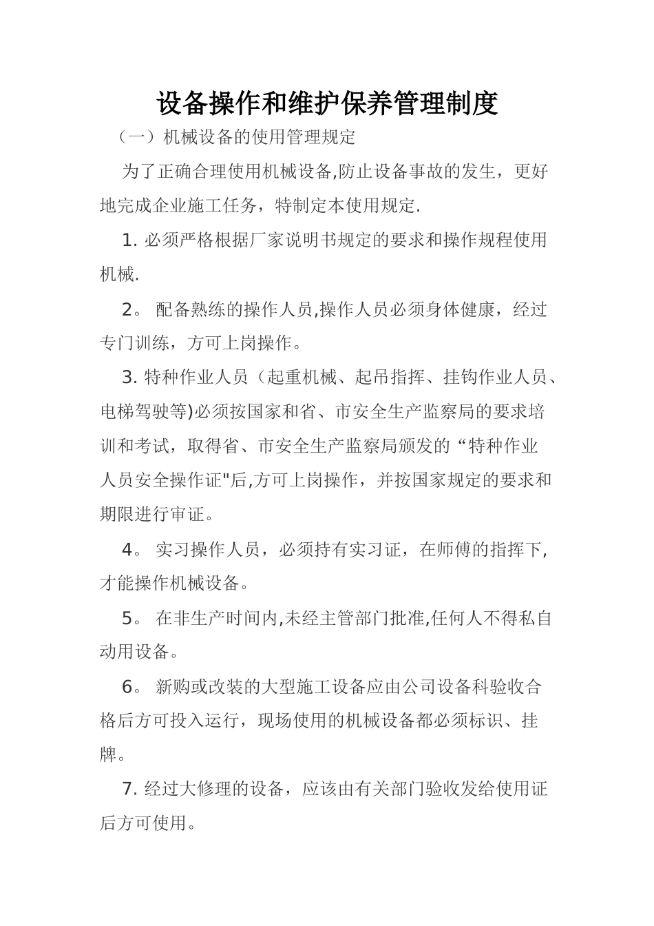 设备操作和维护保养管理制度_第1页