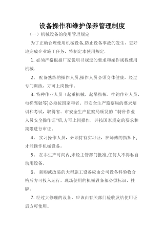 设备操作和维护保养管理制度