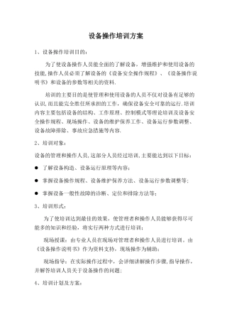 设备操作培训方案