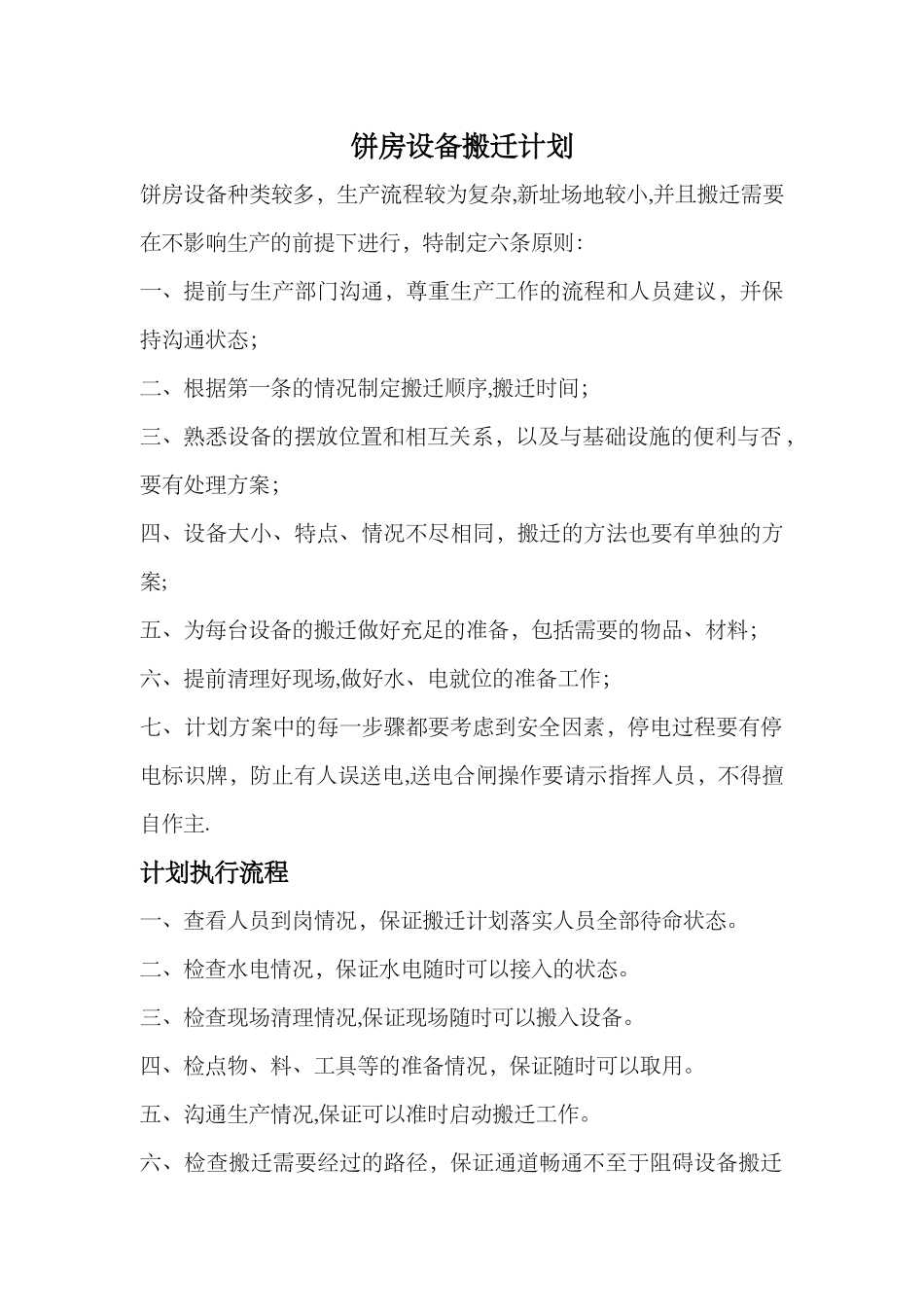 设备搬迁计划_第1页