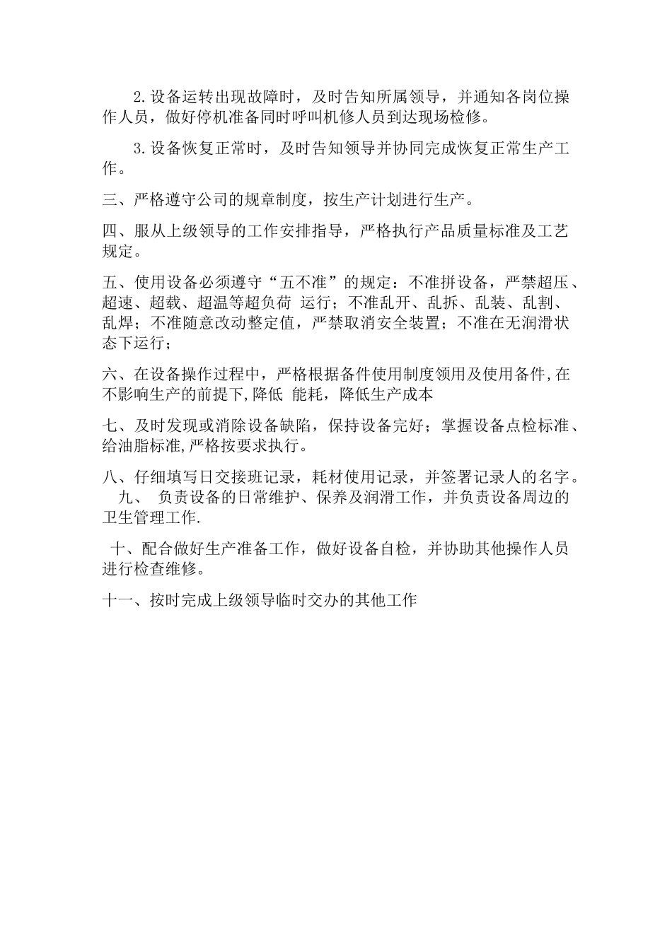 设备操作工岗位职责_第2页