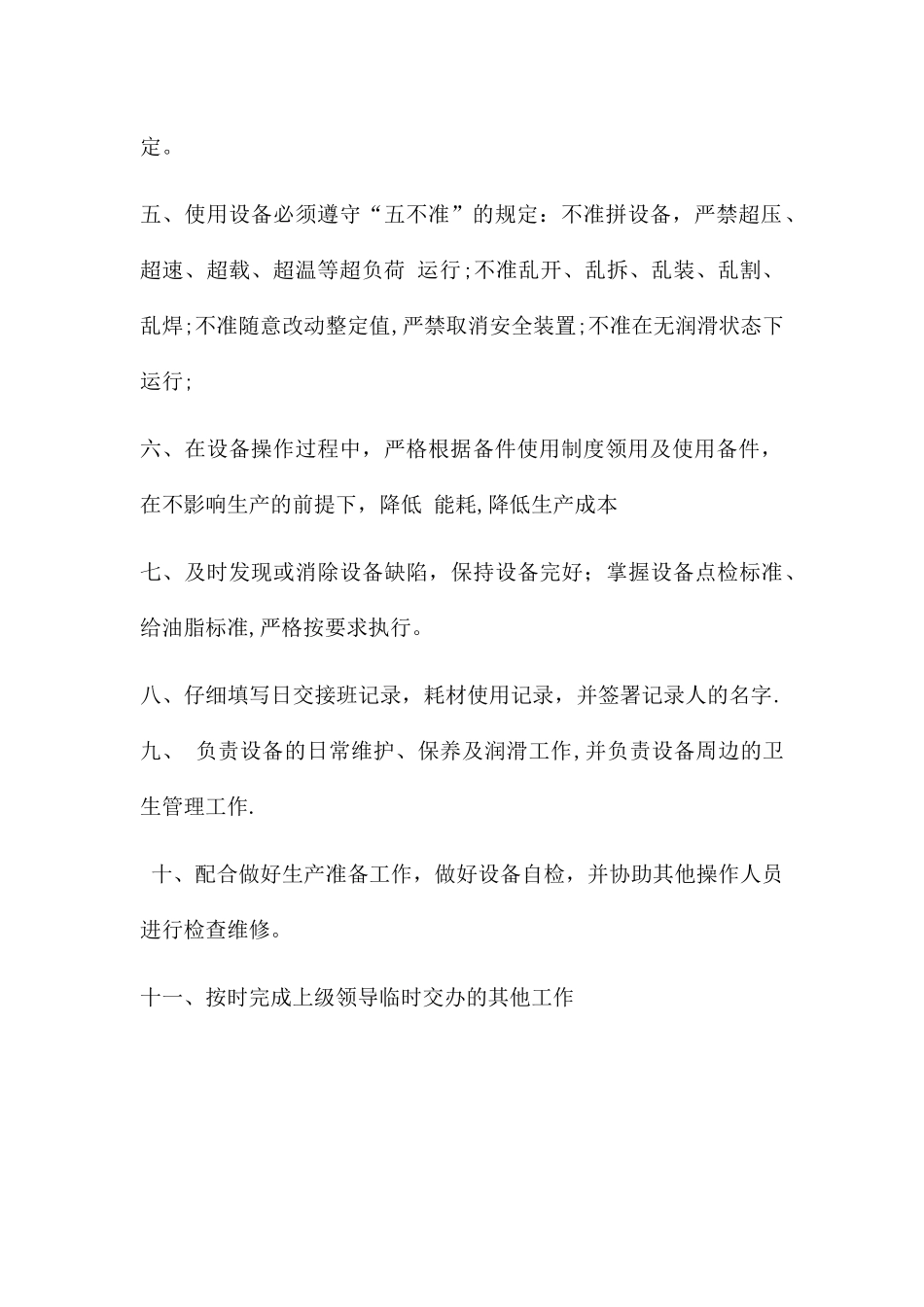 设备操作工岗位职责_第3页