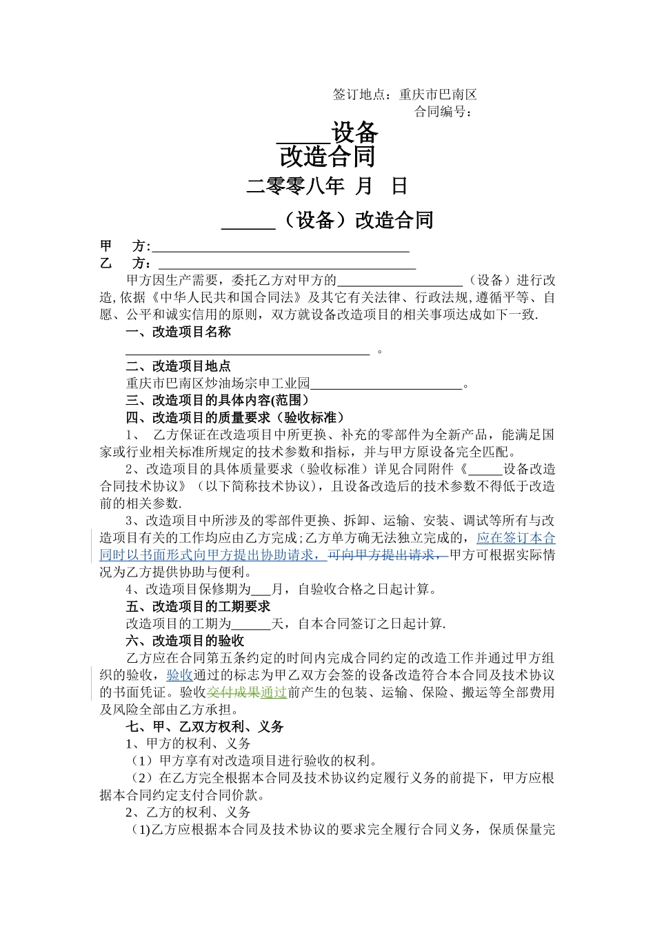 设备改造合同范本_第1页