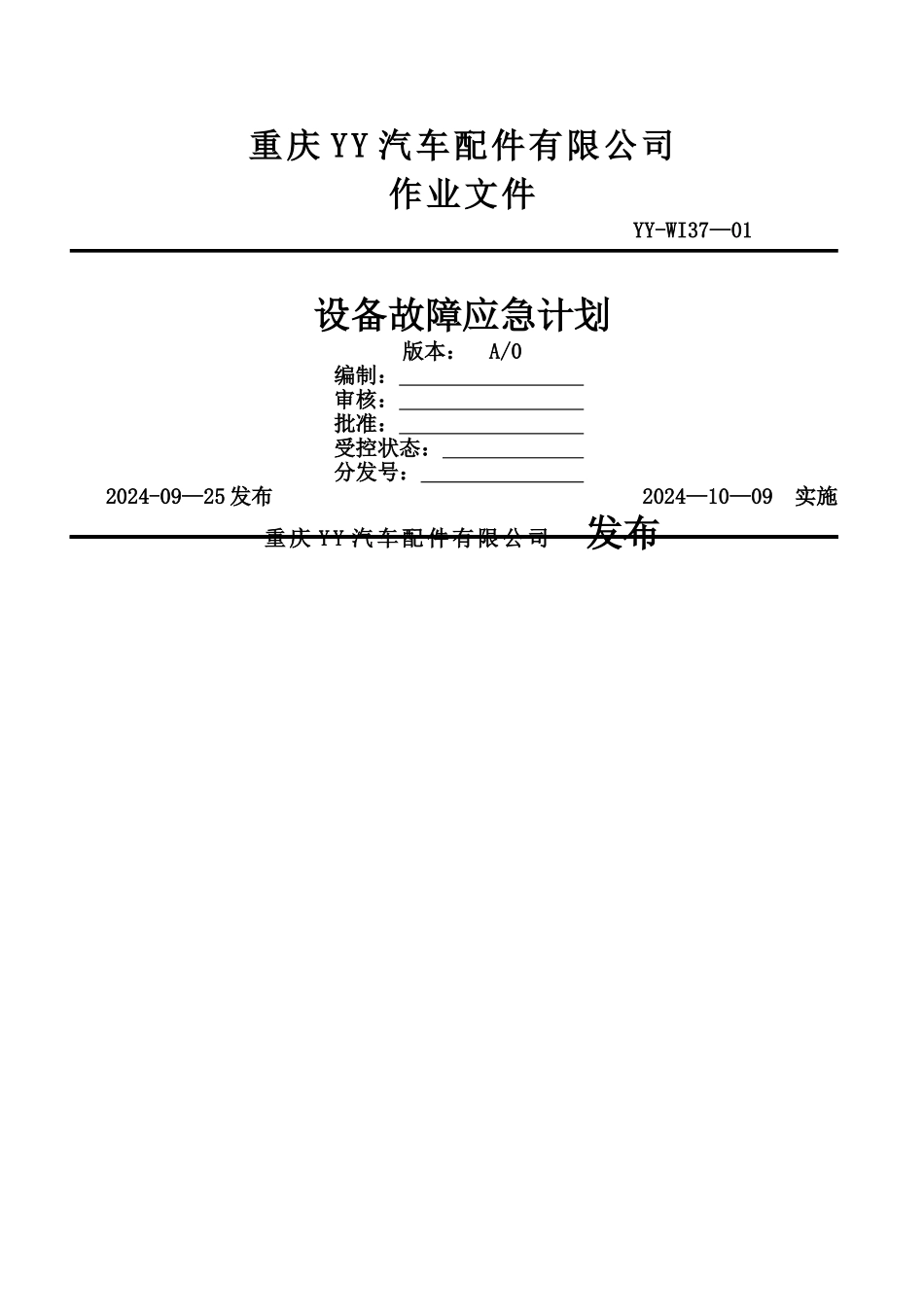 设备故障应急计划_第1页