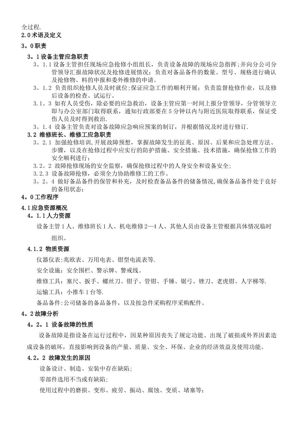 设备故障应急计划_第3页
