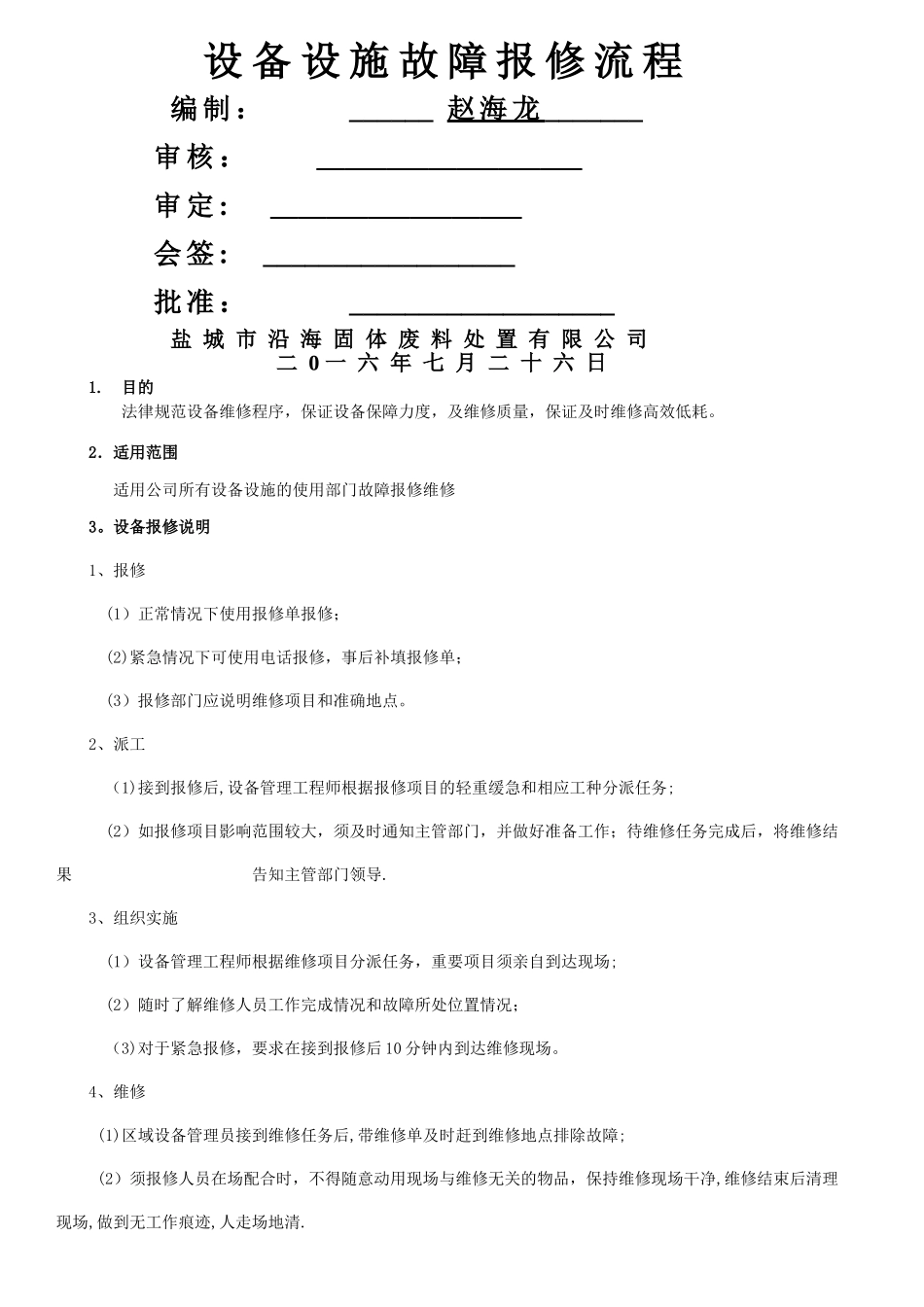 设备故障报修流程_第1页