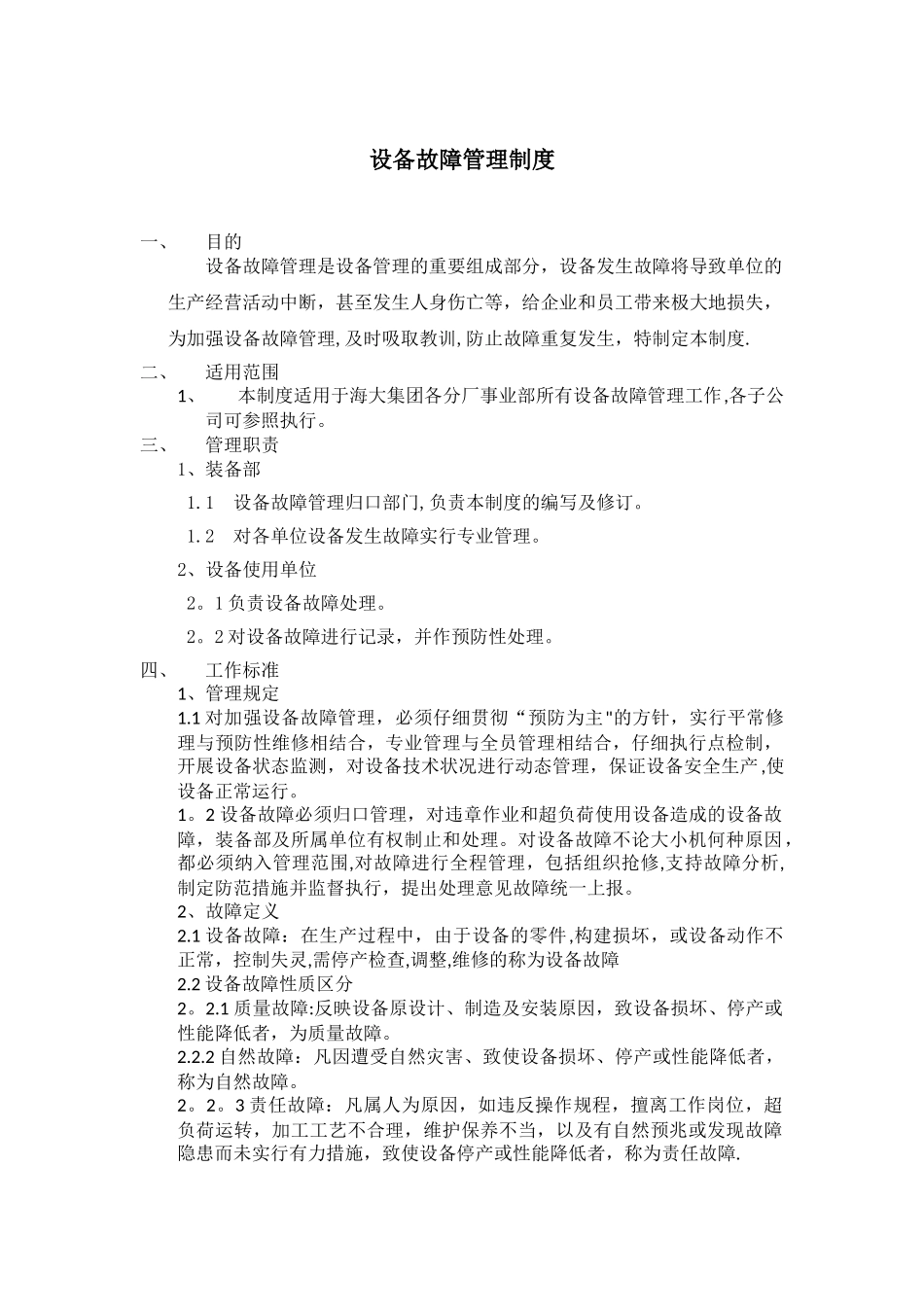 设备故障管理制度_第1页