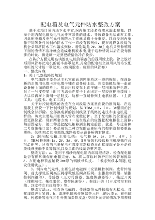 设备改造电气设备整改方案