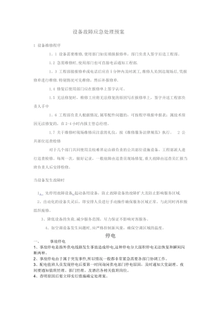 设备故障应急处理预案