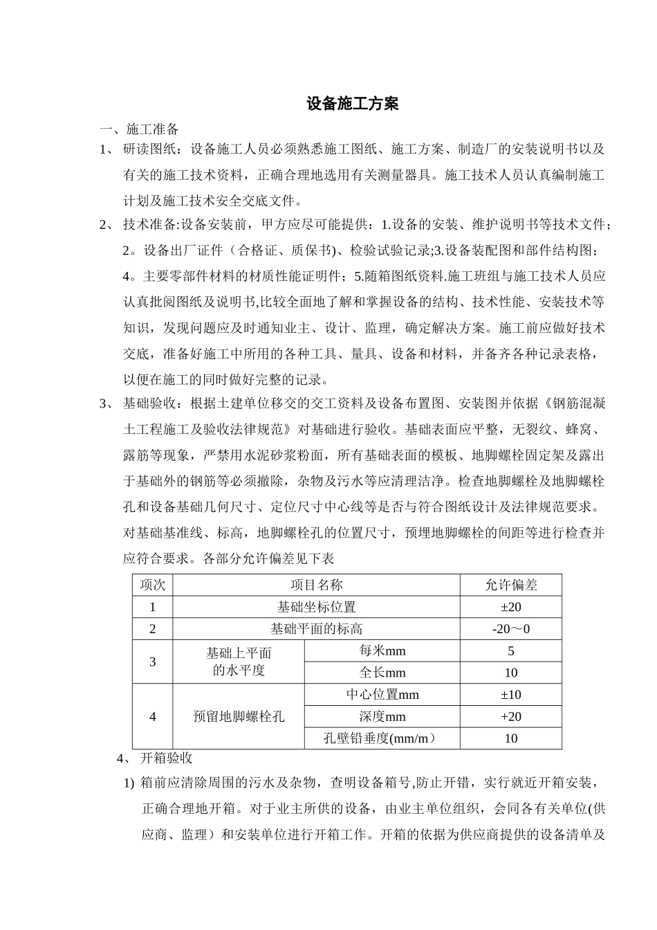 设备施工方案_第1页
