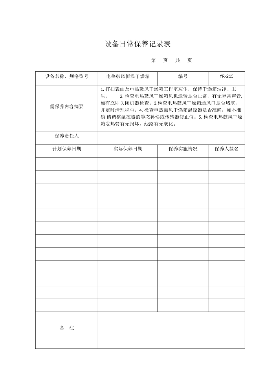 设备日常保养记录表_第1页