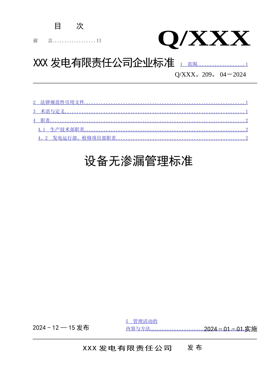 设备无渗漏管理标准_第1页