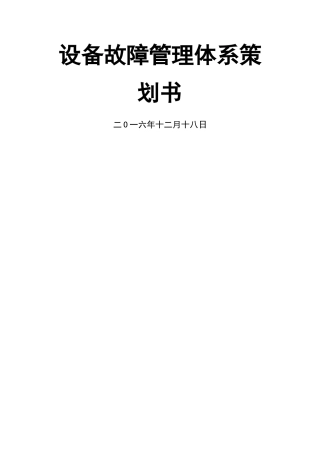 设备故障管理体系策划书汇总