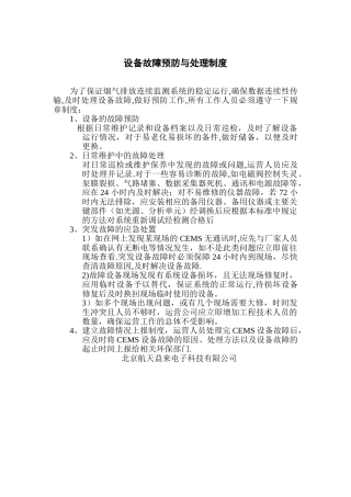 设备故障预防与处理制度