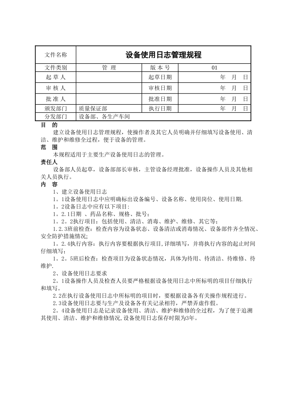 设备日志管理规程_第1页