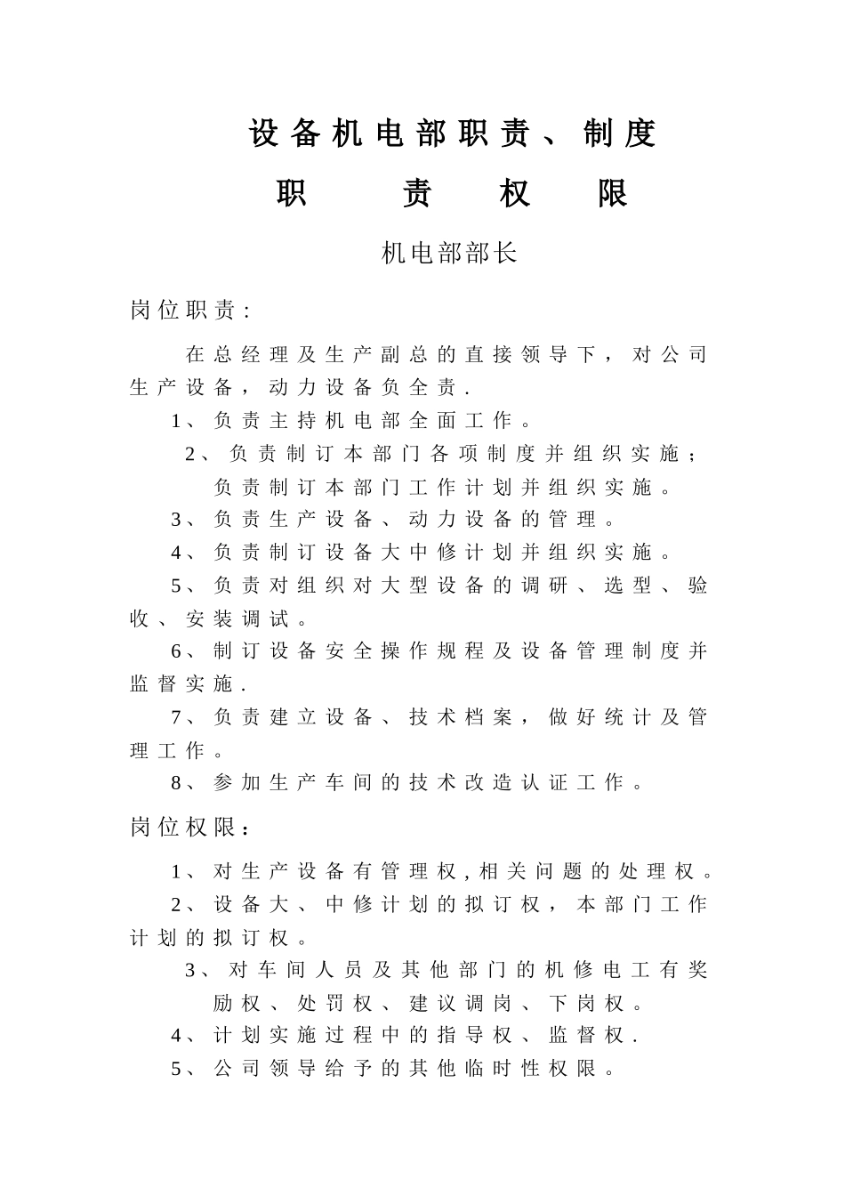 设备机电部职责、制度_第1页