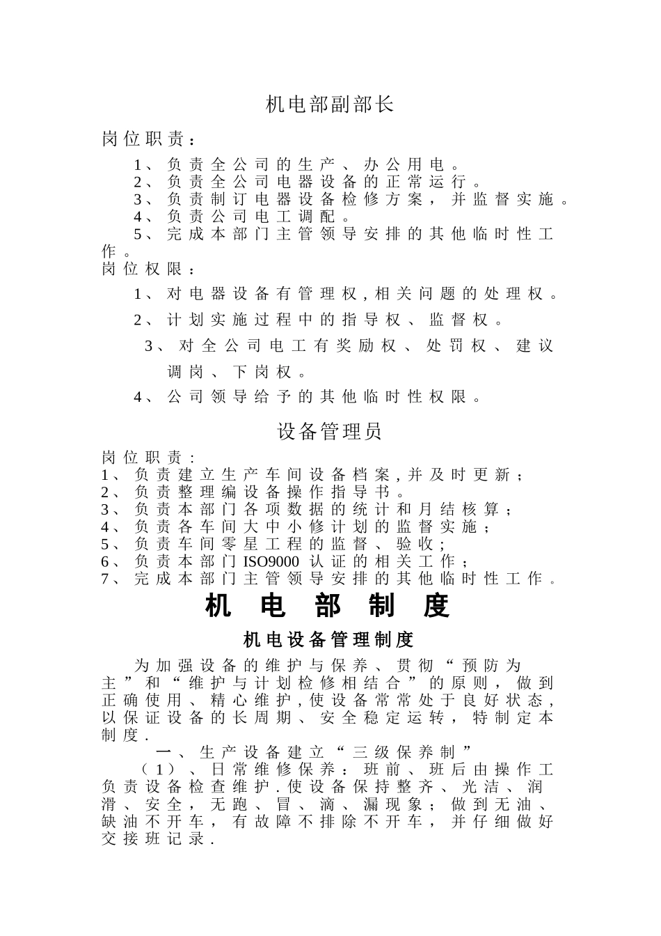 设备机电部职责、制度_第2页