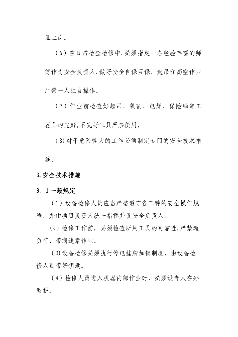 设备日常检修安全技术措施_第3页