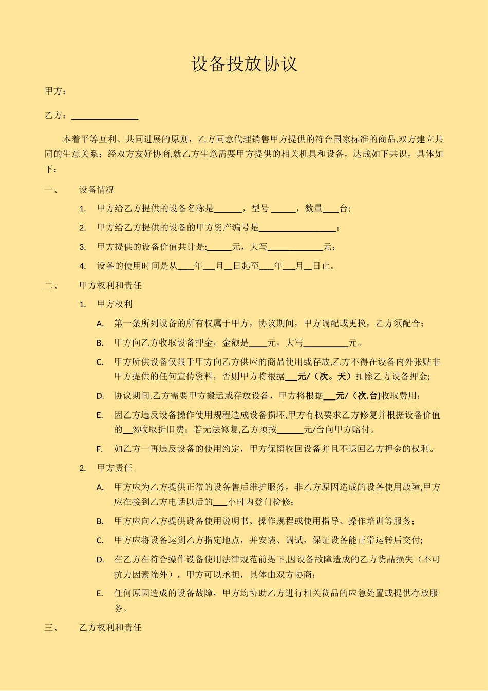 设备机投放协议_第1页