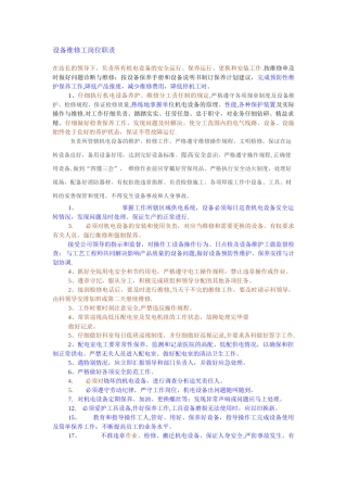 设备机电维修工岗位职责