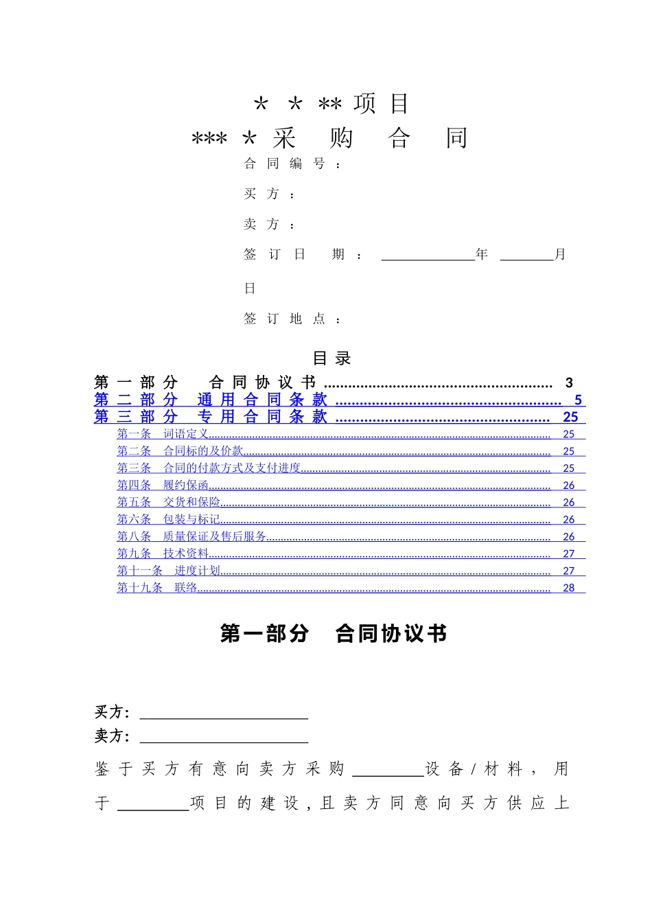 设备材料采购合同标准范本_第1页