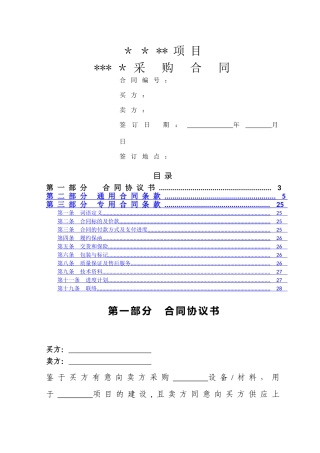 设备材料采购合同标准范本