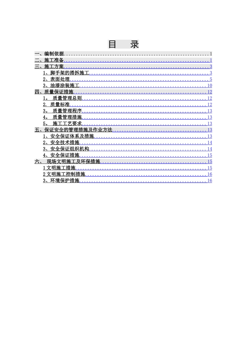 设备框架除锈、刷漆施工方案_第2页