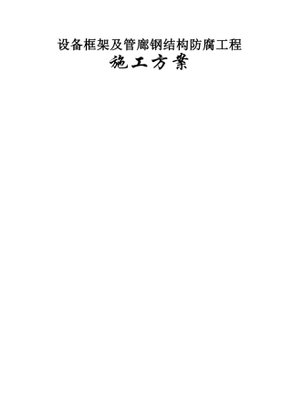 设备框架除锈、刷漆施工方案