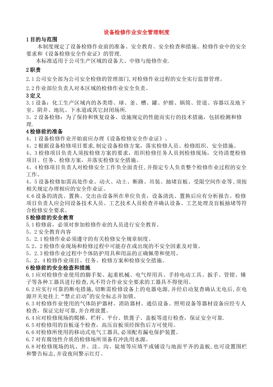设备检修作业安全管理制度_第1页