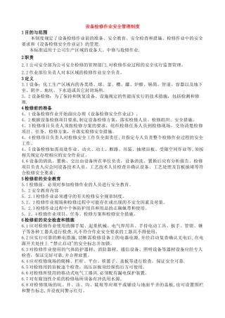 设备检修作业安全管理制度