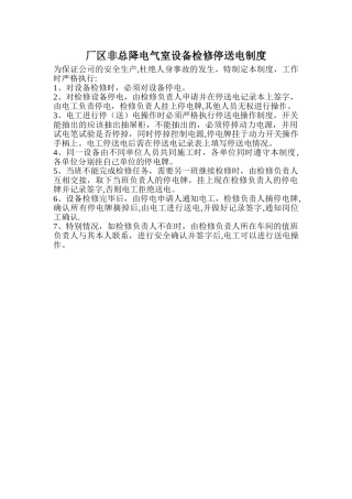 设备检修停送电制度