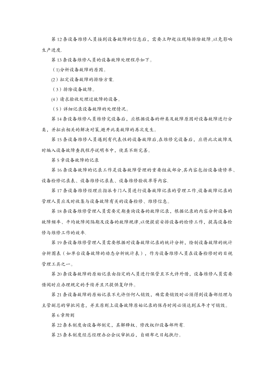 设备检修与维修管理制度_第2页