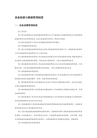 设备检修与维修管理制度