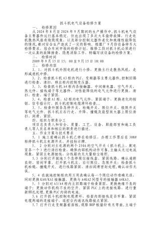 设备检修方案范本