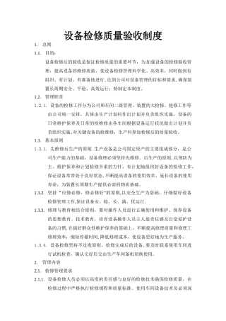 设备检修质量验收制度1