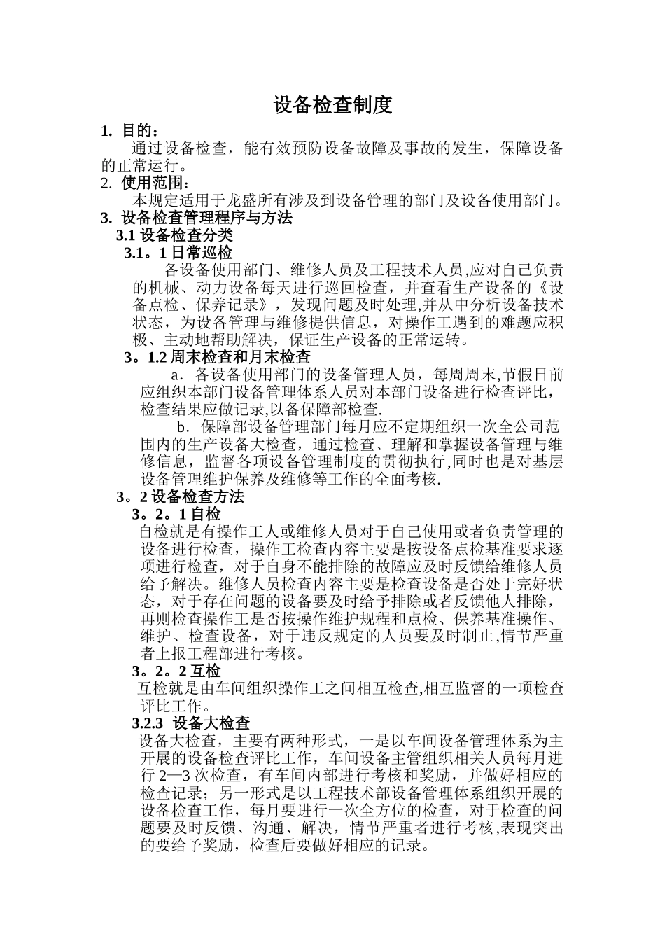 设备检查制度_第1页