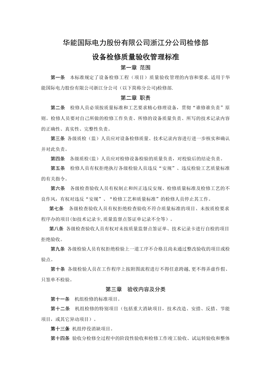 设备检修质量验收管理标准_第1页