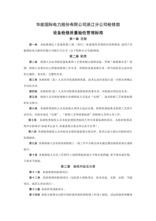 设备检修质量验收管理标准