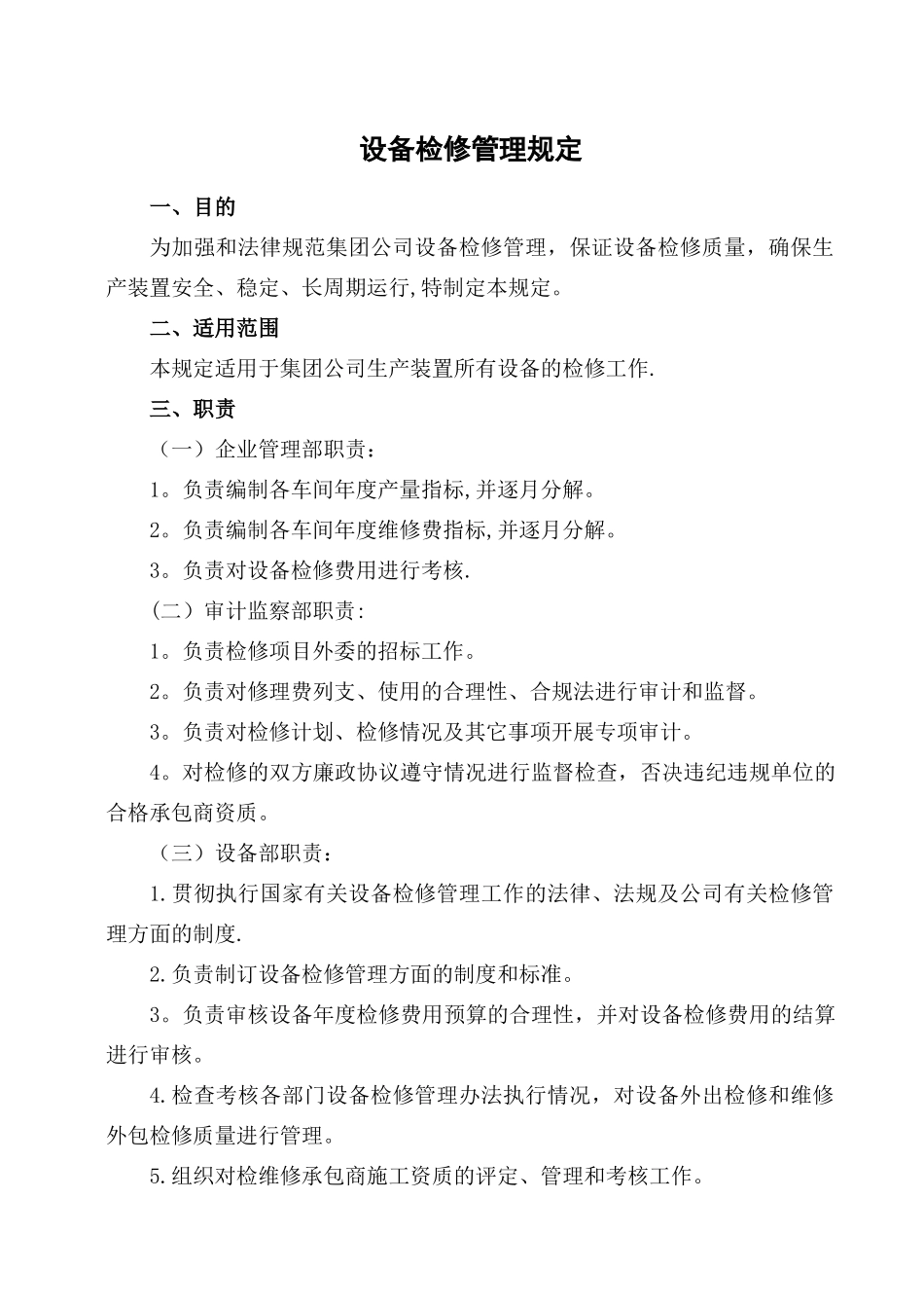 设备检修管理规定_第1页