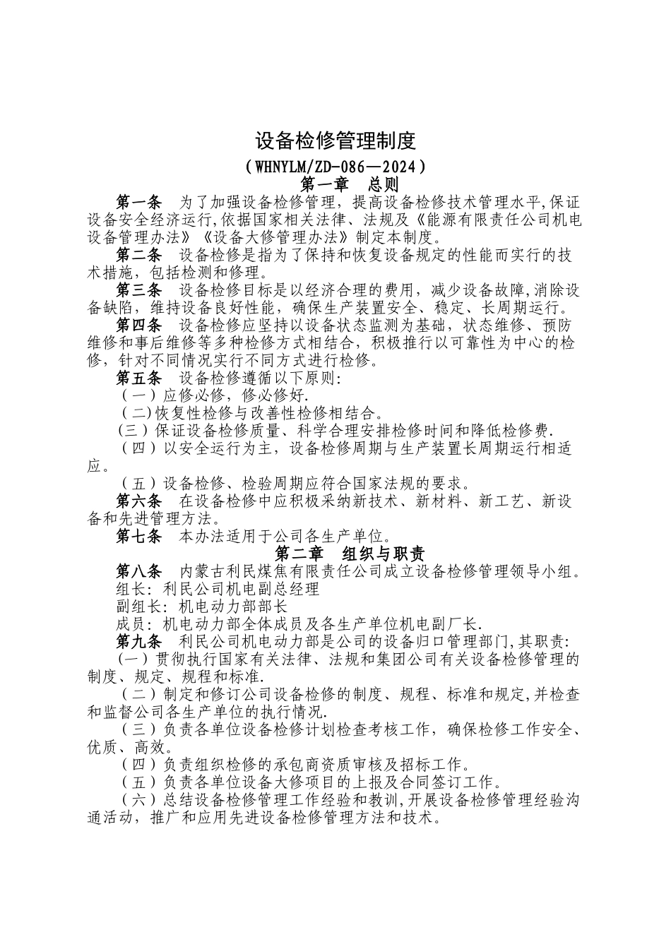 设备检修管理制度_第1页
