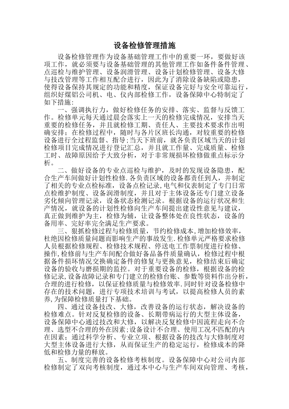 设备检修管理措施_第1页