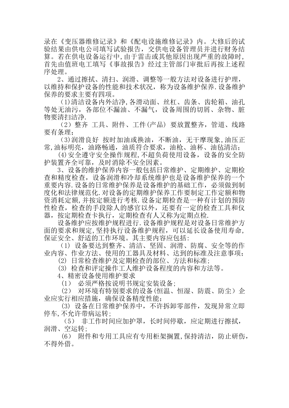 设备检修维护方案_第2页
