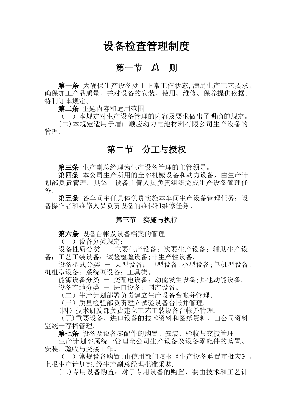 设备检查管理制度_第1页
